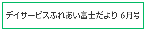 ふれあい富士だより令和7年6月号