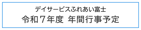 ふれあい富士2025年度行事予定