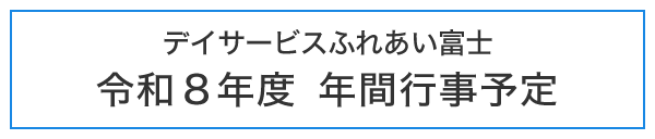 ふれあい富士2026年度行事予定