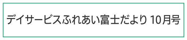 ふれあい富士だより令和6年10月号