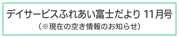 ふれあい富士だより令和6年11月号