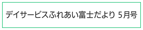 ふれあい富士だより令和7年5月号