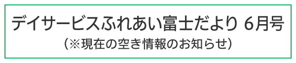 ふれあい富士だより令和7年6月号