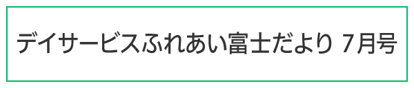 ふれあい富士だより令和7年7月号