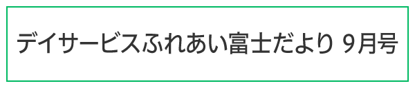 ふれあい富士だより令和7年9月号