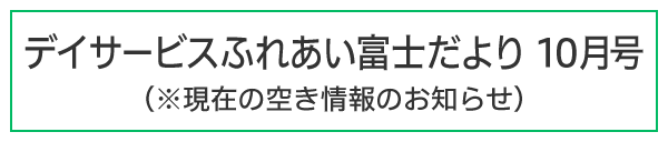ふれあい富士だより令和7年10月号