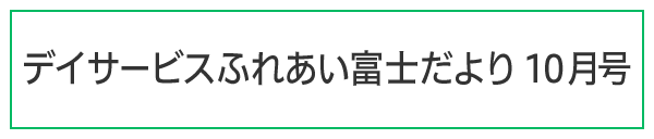 ふれあい富士だより令和7年10月号