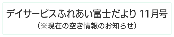 ふれあい富士だより令和7年11月号