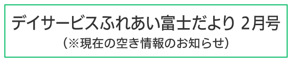 ふれあい富士だより令和8年2月号